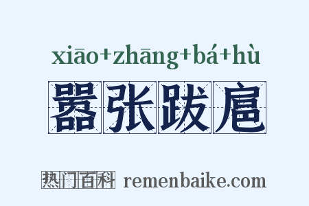 嚣张跋扈是什么意思的图片